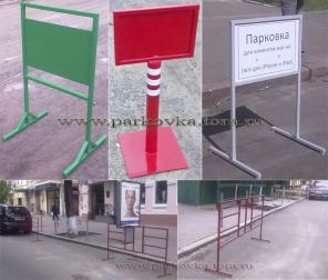 Парковочные переносные барьеры, рекламные стойки