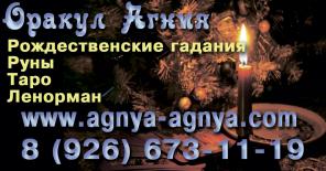Оракул Агния. Гадания Руны,Таро,Ленорман.Проверено