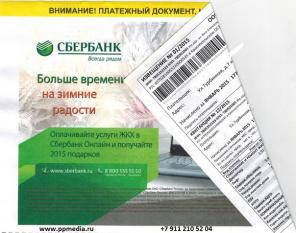 Реклама на квитанциях ЖКХ