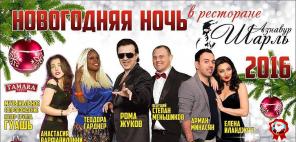 Новогодняя ночь в ресторан-клубе Шарль Азнавур