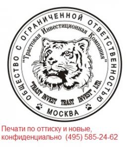 Вам нужна печать? Сделать штамп без вопросов?