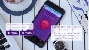 Телохранитель24 - ВАШ ТЕЛЕФОН охраняет Вас 24 часа в сутки.