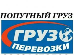 Попутный Груз Переезд Доставка