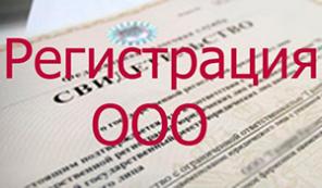 Регистрация ООО, ИП