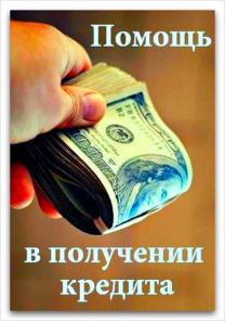 Окажем содействие в оформлении кредита с плохой КИ, гарантируем одобрение