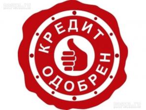 Денги без предоплат с любой кредитной историей