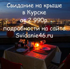 Свидание на крыше Курск