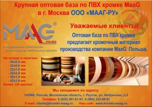 ПВХ кромка MAAG оптом и в розницу со склада в Москве