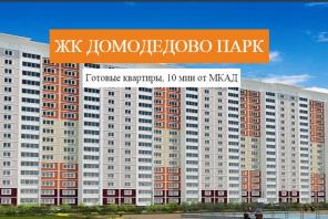 ЖК «Домодедово парк» 214-ФЗ