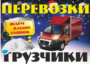 Грузоперевозки Грузчики Переезды (Вывоз мусора)