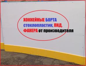 Хоккейная коробка от производителя стеклопластик, полиэтилен, фанера