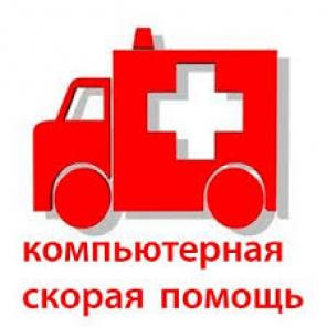 Профессиональная компьютерная помощь.