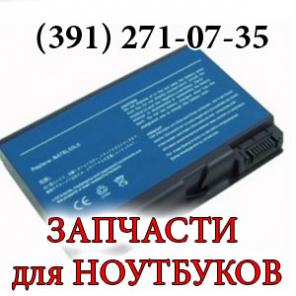 Запчасти для ноутбуков.Красноярск.
