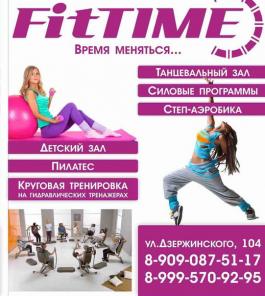 Приглашаем в фитнес-клуб "fit time"