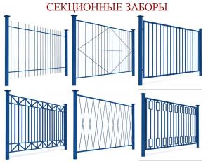 Секционные заборы. Изготовление и установка