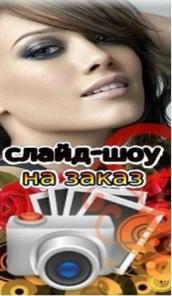 Слайд-шоу на заказ