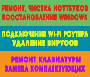 Мастер по ремонту ноутбуков, компьютеров в Красноярске