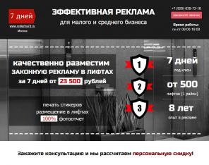Недорогая эффективная реклама в подъездах и лифтах жилых домов Москвы и МО