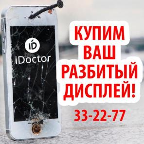 Скупаем РАЗБИТЫЕ ДИСПЛЕИ IPHONE