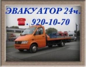 Эвакуация авто 24ч. т.920-10-70 по Москве и Московской области