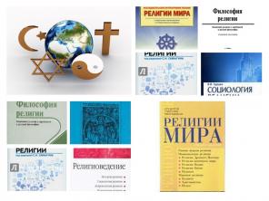 Литература, учебные пособия по религиоведению