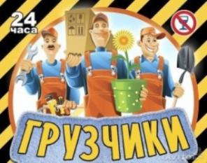 Услуги грузчиков. Грузоперевозки. Переезды.