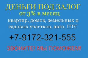 Деньги под залог от 3%