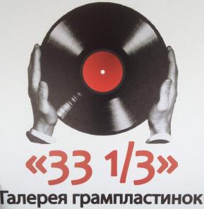 Галерея грампластинок 33 1/3