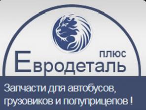 Запчасти к евро-грузовикам,автобусам,полуприцепам