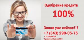 БАНК ОТКАЗАЛ В КРЕДИТЕ? А МЫ ОДОБРИМ!
