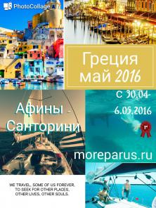 яхтинг в греции май 2016 яхта парусная