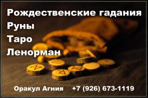Оракул Агния. Гадания Руны,Таро,Ленорман.Проверено