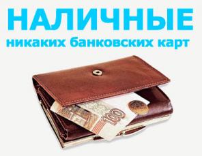 Кредит Наличными для граждан РФ. Реально БЕЗ предоплаты.