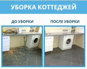 Уборка квартир, офисов, производственных помещений