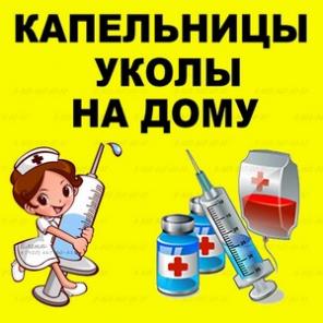 Медсестра на дом, капельницы на дому, уколы