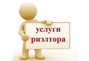 Уcлyги риэлтopа. Hедорого и надежнo.