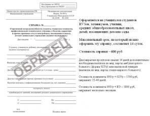 Справка учащимся о болезни 095у, в бассейн, 086у поступающим на работу и в ВУЗ, в лагерь 079у