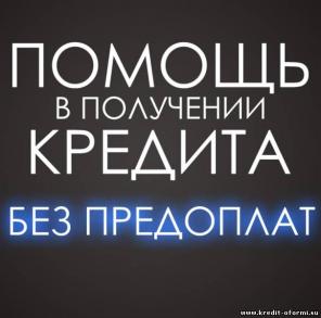 Помощь в получении кредита