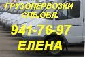 ГРУЗОПЕРЕВОЗКИ.ЛЮБЫЕ ПЕРЕЕЗДЫ.ПРОФ.ГРУЗЧИКИ.ОЧЕНЬ ДЕШЕВО! СПБ,ОБЛ.