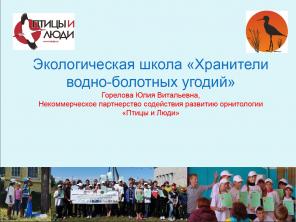 Экологическая школа в дни зимних школьных каникул