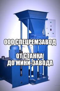 Станок для производства кирпича Лего