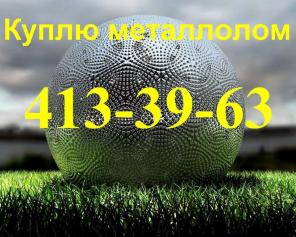 Покупаем металлолом