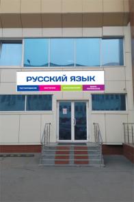 Сертификат о знании русского языка