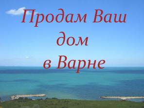 Продам вашу недвижимость в г.Варна