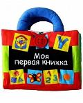 Детские игрушки. Моя первая книжка.