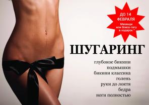 Шугаринг с выездом на дом . Екатеринбург и г.Заречный