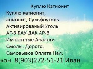Покупаю Б.У Катионит Сульфоуголь Анионит и другую Химию