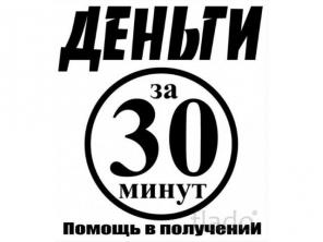 Внимание!Помощь в получение кредита от сотрудников банка.