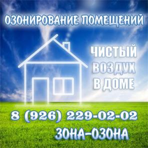 Дезинфекция помещений озоном. Озонация квартиры, офиса, ресторана, магазина.