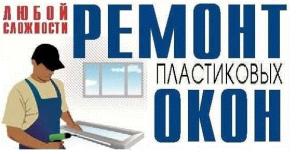 Ремонт ПВХ окон. Опытный мастер, стаж работы 11 лет